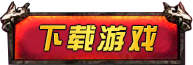 客户端下载